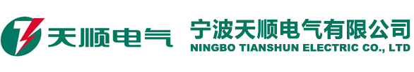 Ningbo Tianshun Electric Co., Ltd