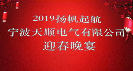 Ningbo Tianshun Electric Co., Ltd. Annual Report