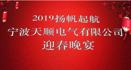 宁波天顺电气有限公司年会报道：不忘初心、携手共进、共创未来