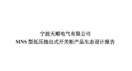 关于发布《MNS型低压抽出式开关柜产品生态设计报告》的公告