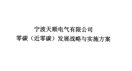 关于发布《零碳（近零碳）发展战略与实施方案》的公告